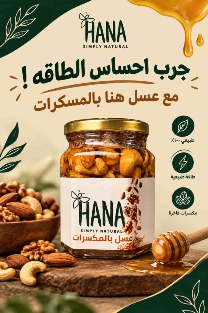 عسل بالمكسرات